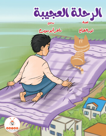 الرحلة العجيبة