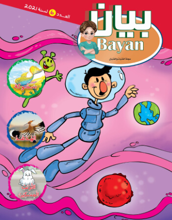 مجلة بيان العدد السادس