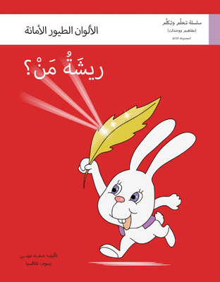 ريشة من (الألوان والطيور والأمانة)