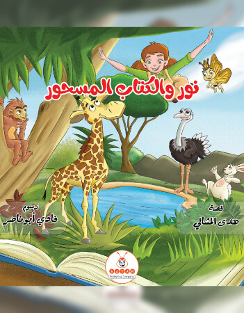 نور والكتاب المسحور