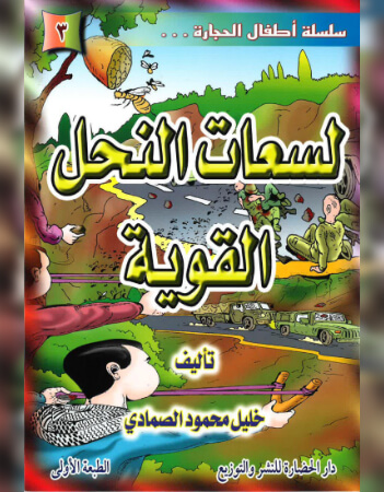 لسعات النحل القوية