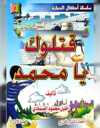 قتلوك يا محمد