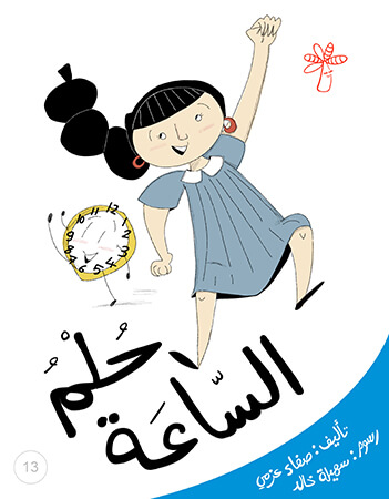 حلم الساعة (الوقت)