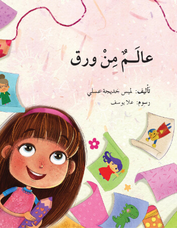 عالم من ورق