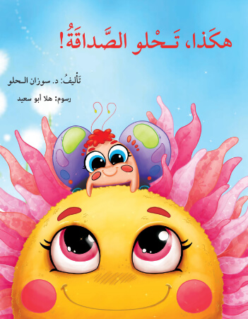 هكذا تحلو الصداقة 