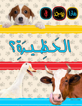 ماذا يوجد في الحظيرة؟