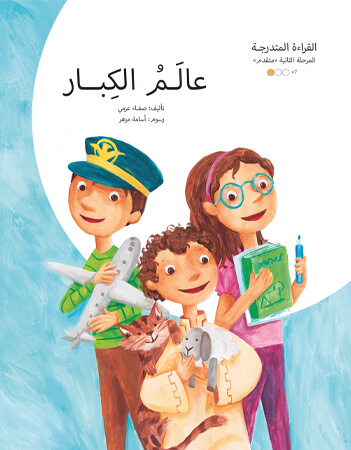 عالم الكبار (الوظائف والمشاركة)