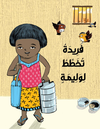 فريدة تخطط لوليمة 