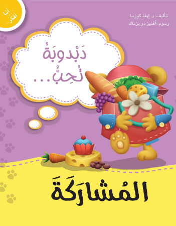 دبدوبة تحب المشاركة