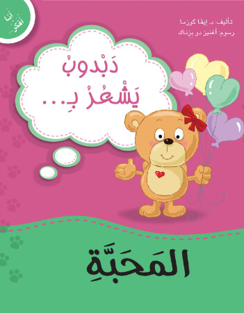 دبدوب يشعر بالمحبة 