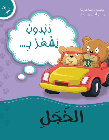 دبدوب يشعر بالخجل