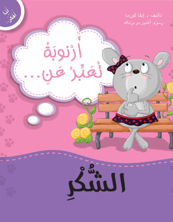 أرنوبة تعبر عن الشكر