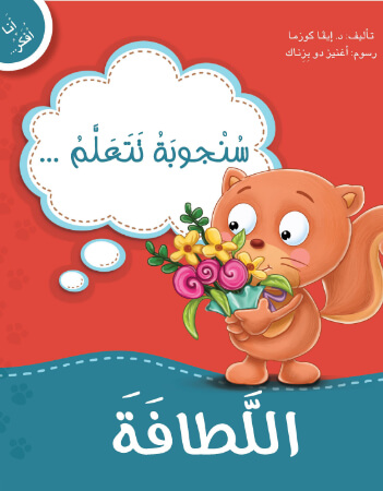 سنجوبة تتعلم اللطافة