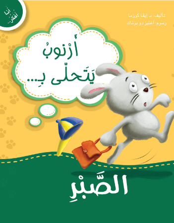 أرنوب يتحلى بالصبر