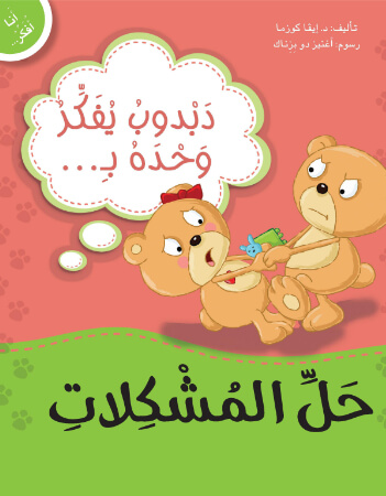 دبدوب يفكر وحده بحل المشكلات