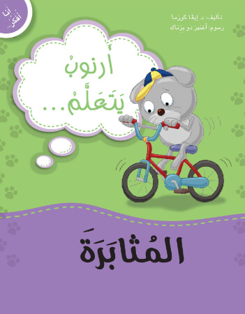 أرنوب يتعلم المثابرة