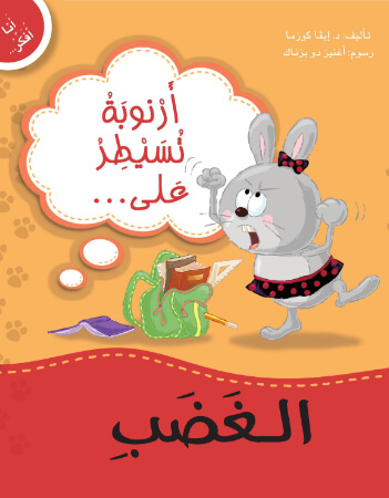 أرنوبة تسيطر على الغضب