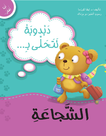 دبدوبة تتحلى بالشجاعة