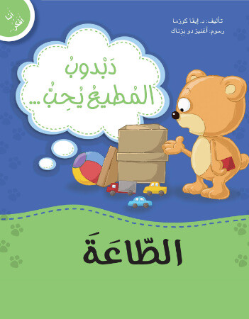 دبدوب المطيع يحب الطاعة