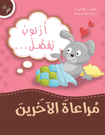 أرنوب يفضل مراعاة الآخرين