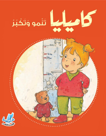 كاميليا تنمو وتكبر