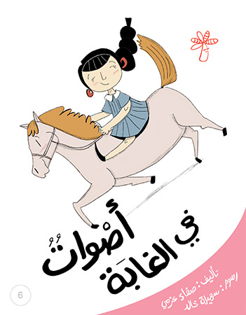 أصوات في الغابة (الأصوات)