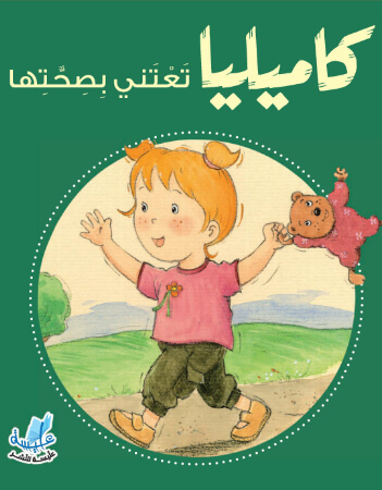 كاميليا تعتني بصحتها