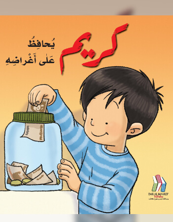 كريم يحافظ على أغراضه