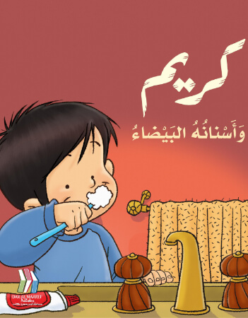 كريم وأسنانه البيضاء