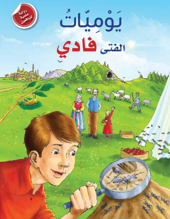 يوميات الفتى فادي