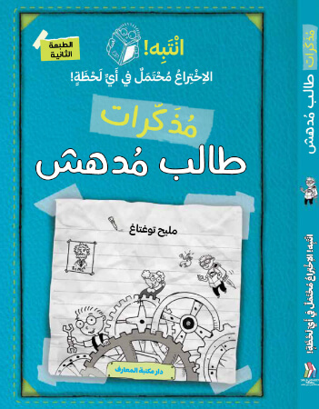  انتبه الاختراع محتمل في أي لحظة!