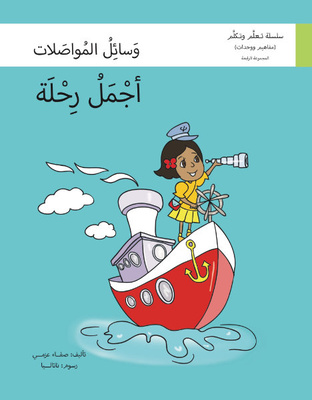 أجمل رحلة (وسائل المواصلات)