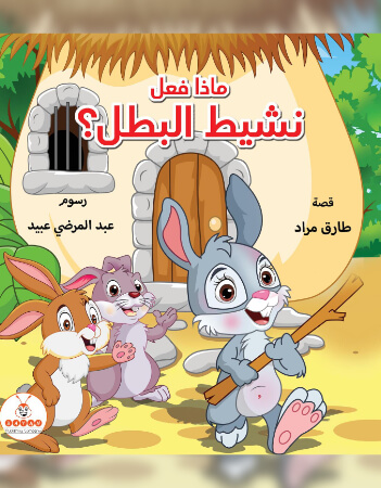 ؟ماذا فعل نشيط البطل 