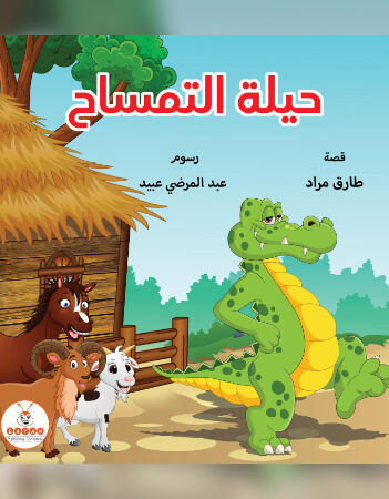 حيلة التمساح