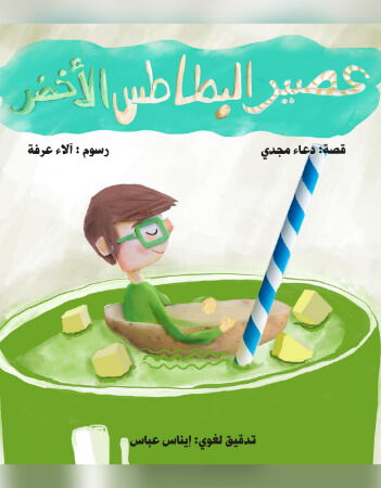 عصير البطاطس الأخضر