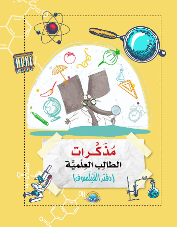 دفتر الفيلسوف 