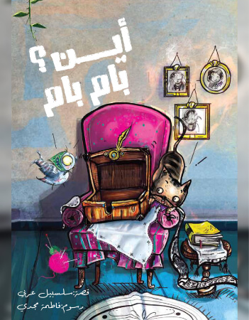 أين بام بام؟ 