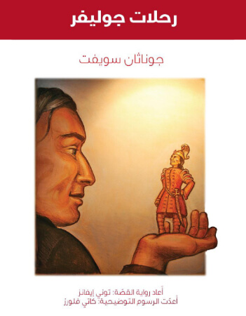 رحلات جوليفر