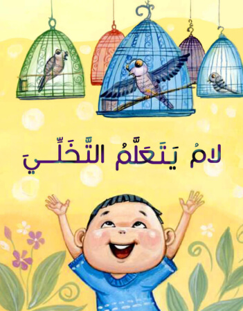 لام يتعلم التخلي