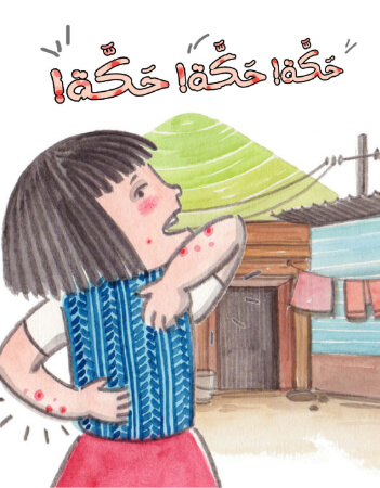 حكة! حكة! حكة!