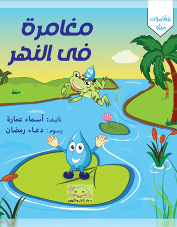 مغامرة في النهر