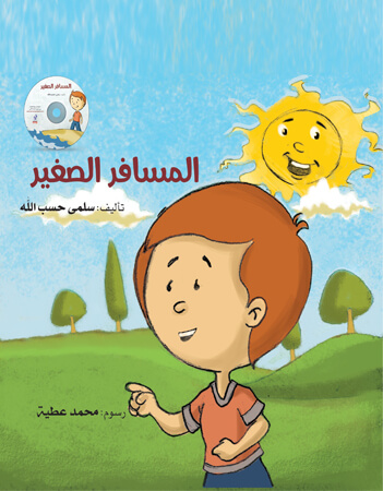 المسافر الصغير