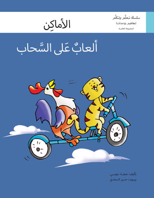 ألعاب على السحاب (الأماكن)