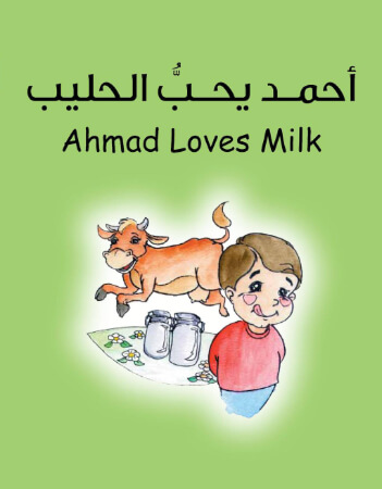 أحمد يحبّ الحليب