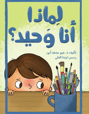 لماذا أنا وحيد؟