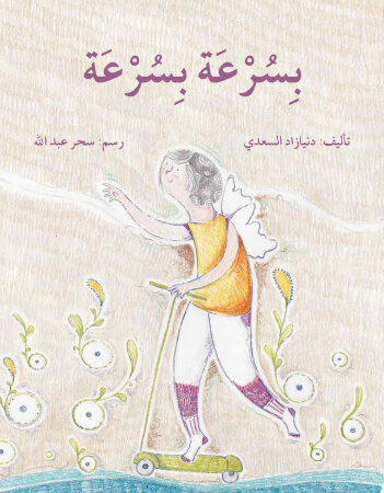 بسرعة بسرعة