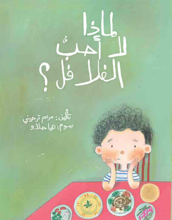 لماذا لا أحب الفلافل؟