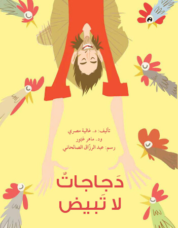 دجاجات لا تبيض