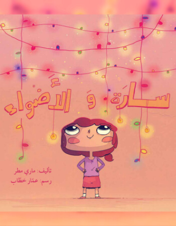 سارة والأضواء