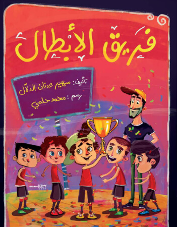 فريق الأبطال